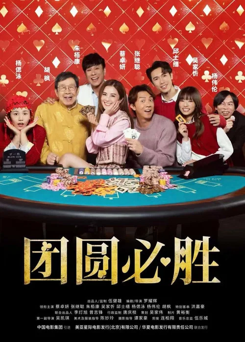 团圆必胜(2025)海报