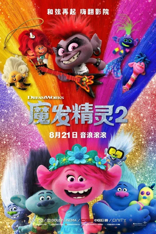 魔发精灵2(2020)海报