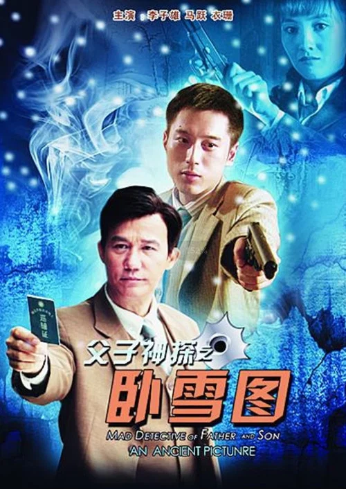 父子神探之卧雪图(2013)海报