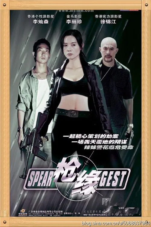 枪缘(2004)海报