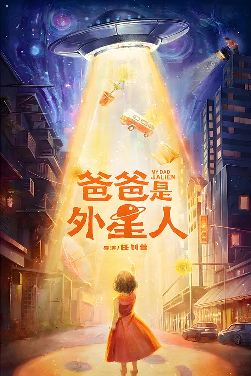爸爸是外星人(2024)海报