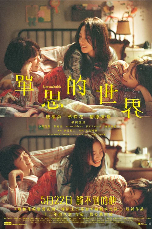 单恋世界(2025)海报