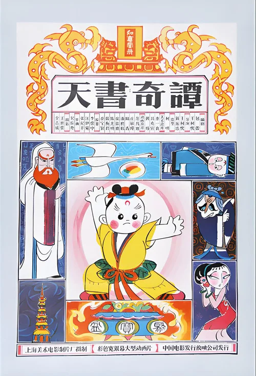 天书奇谭剧照14