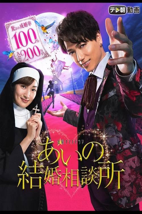 爱的婚介所(2017)海报