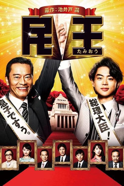 民王(2015)海报