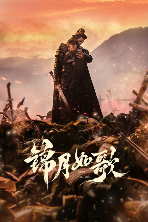 锦月如歌剧照9