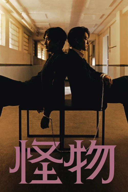 怪物2021剧照3