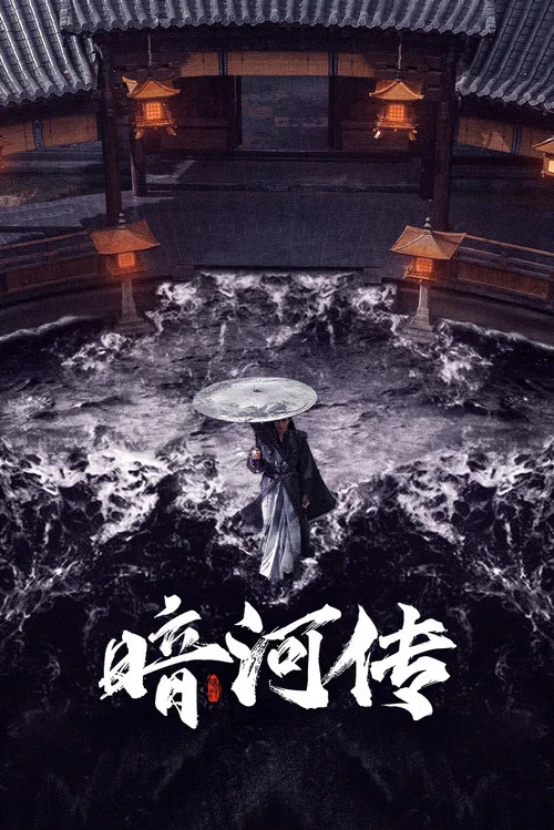 暗河传剧照2
