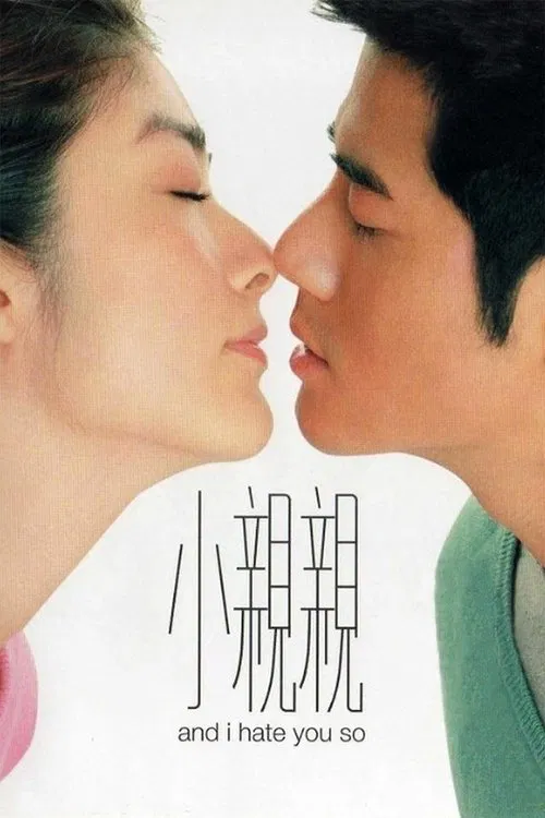 小亲亲(2000)海报