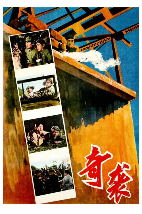 奇袭(1960)海报