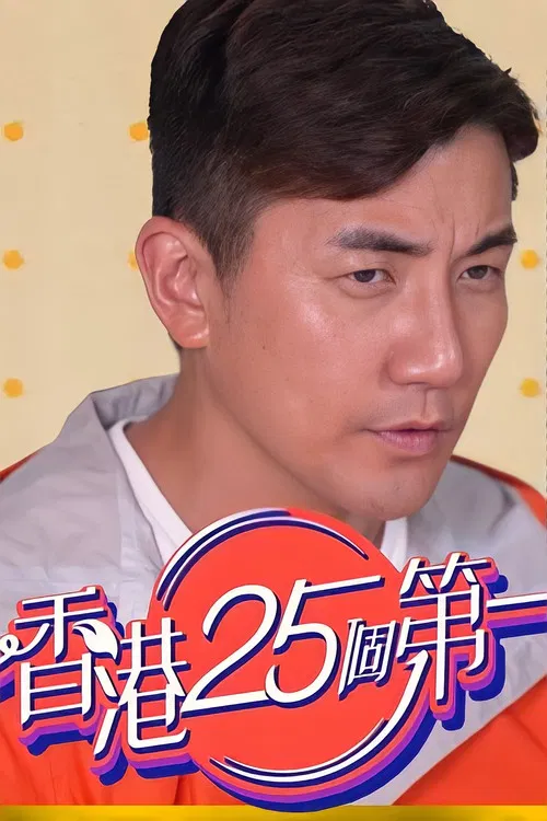 香港25个第一(2022)海报