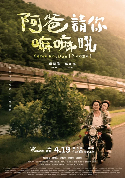 阿爸请你嘛嘛吼(2026)海报