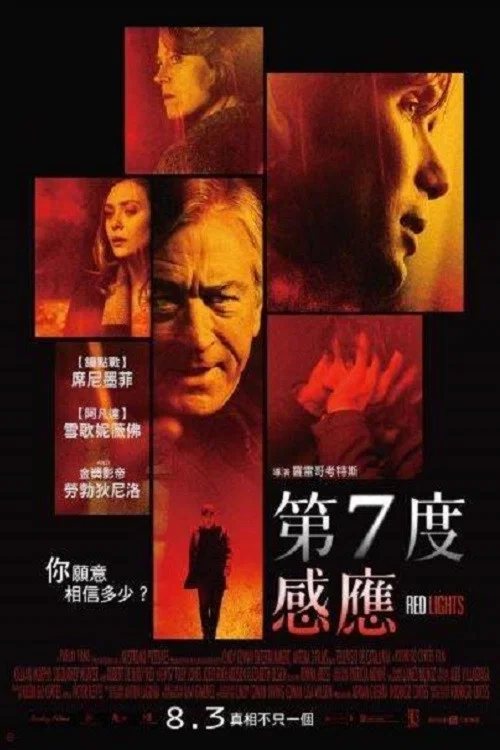 红灯(2012)海报