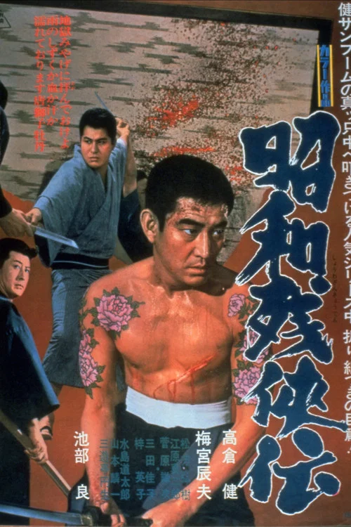 昭和残侠传(1965)海报
