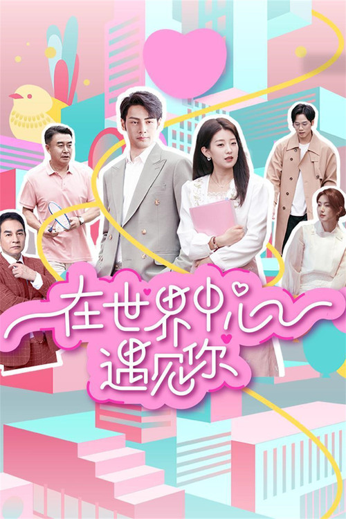 在世界中心遇见你(2024)海报