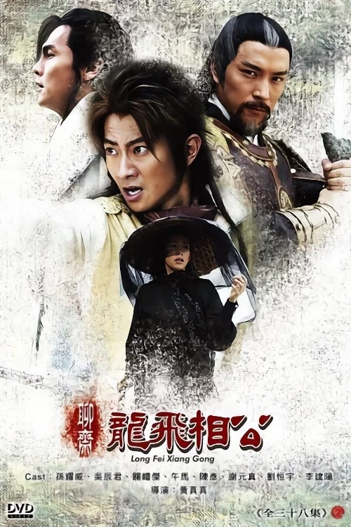 聊斋之龙飞相公(2004)海报