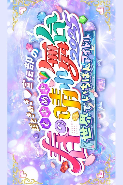 火2025(2025)海报