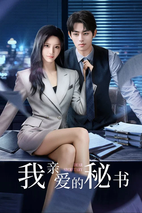 我亲爱的秘书(2025)海报