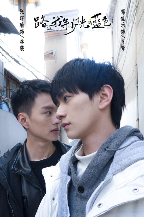 BlueBlue的少年(2024)海报