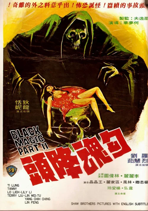 勾魂降头剧照2