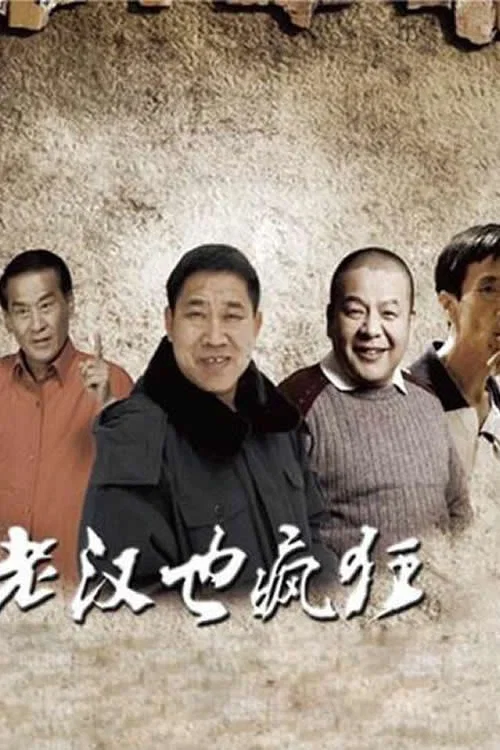 老汉也疯狂(2011)海报
