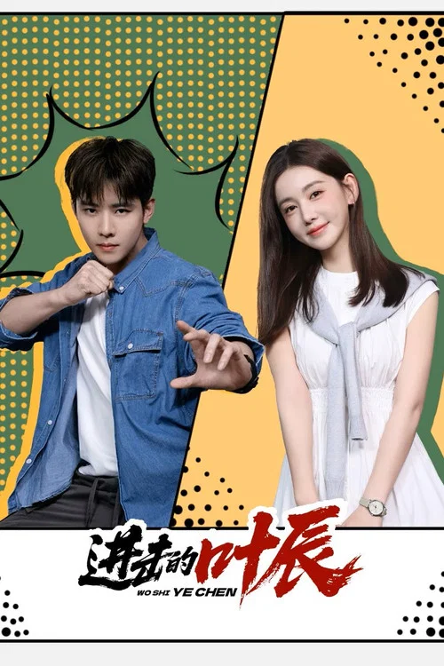 进击的叶辰(2026)海报