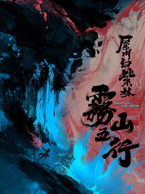 雾山五行剧照6