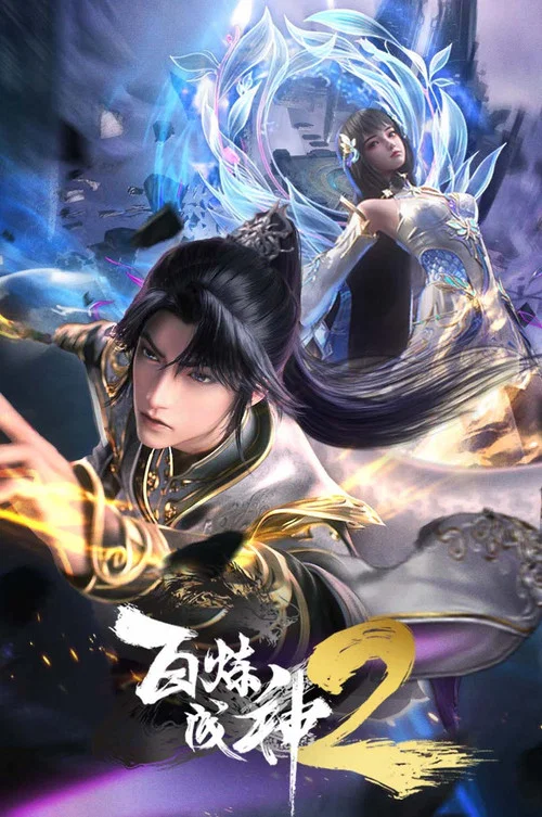 百炼成神剧照5