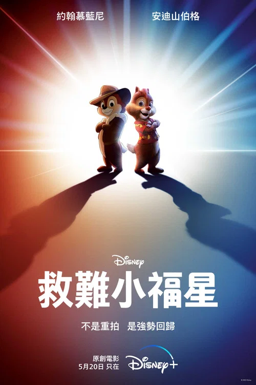 奇奇与蒂蒂:救援突击队剧照5