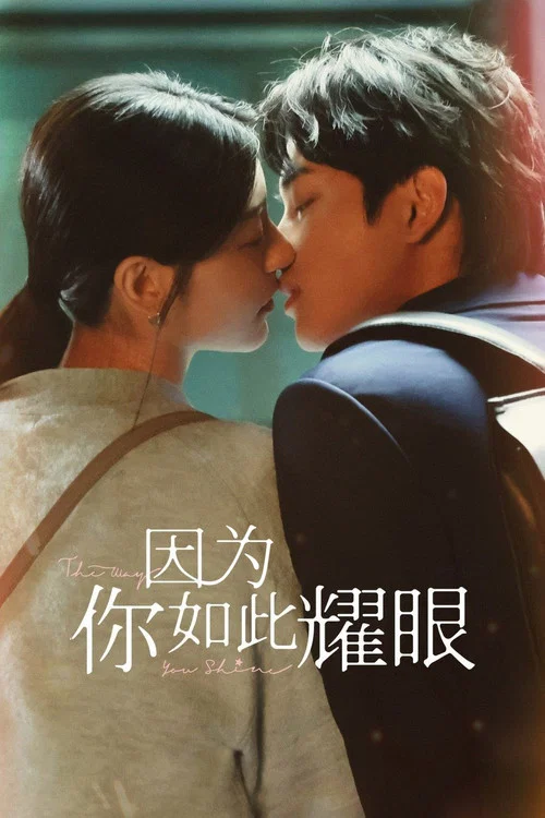 因为你如此耀眼(2023)海报