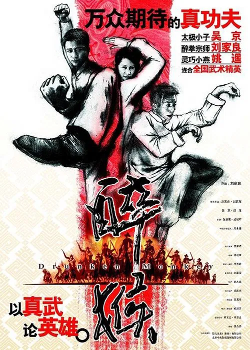 醉马骝(2003)海报