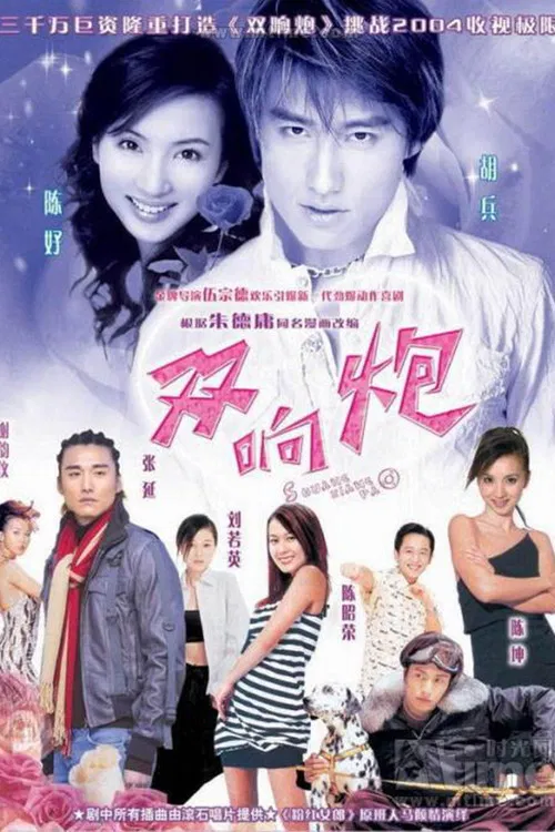 双响炮(2004)海报