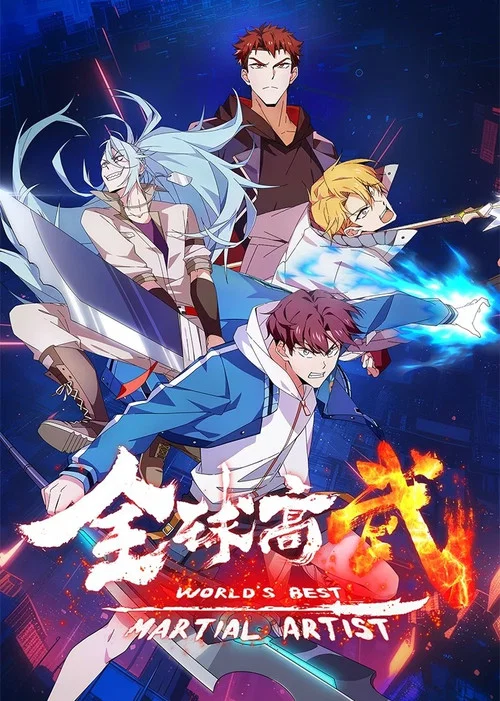 全球高武剧照3