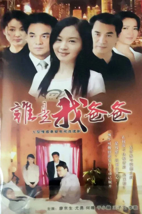 谁是我爸爸(2008)海报
