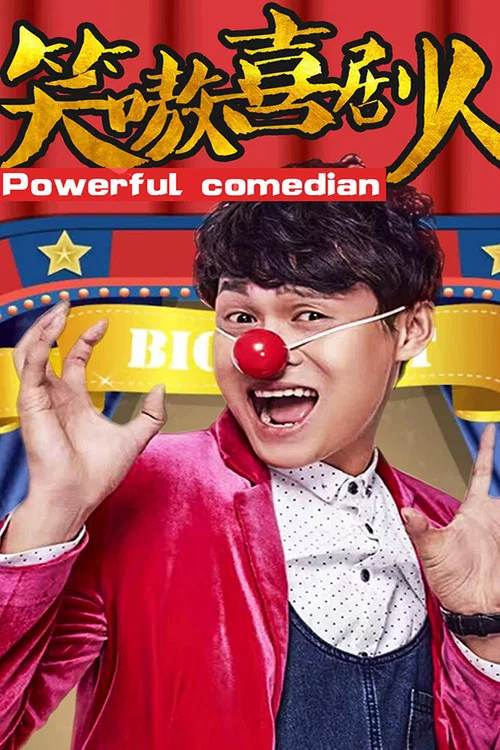笑嗷喜剧人(2017)海报