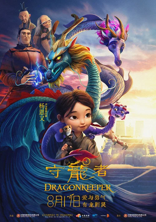 守龙者(2024)海报