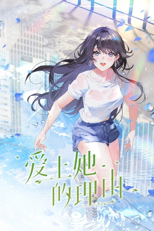 爱上她的理由剧照11
