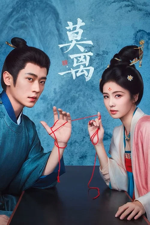 莫离剧照3