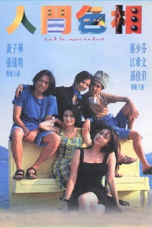 人间色相(1996)海报