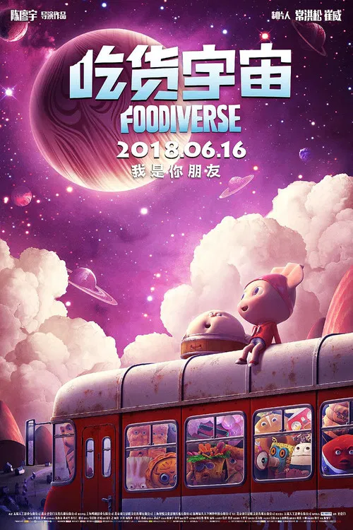 吃货宇宙(2018)海报