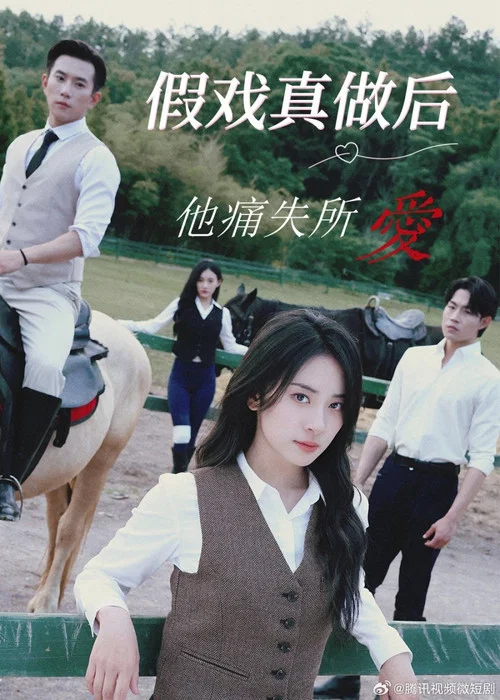 假戏真做后他永失所爱(2025)海报