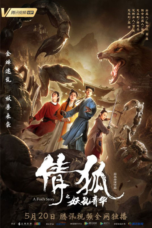 倩狐之妖乱青华(2019)海报