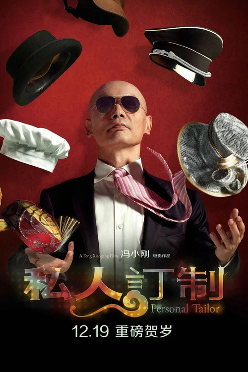 私人订制(2013)海报