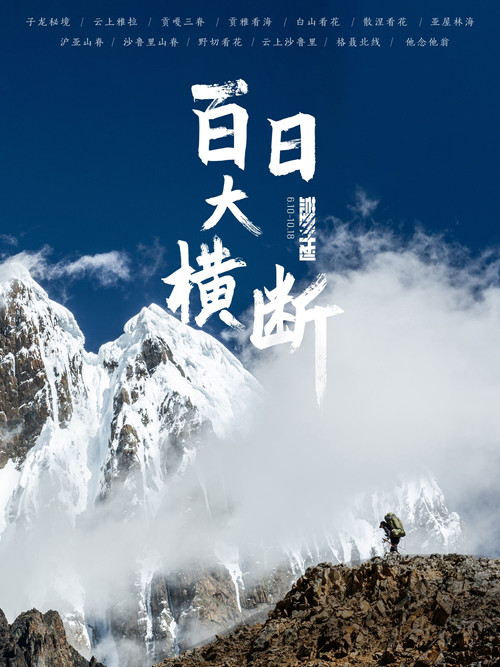 百日大横断(2021)海报