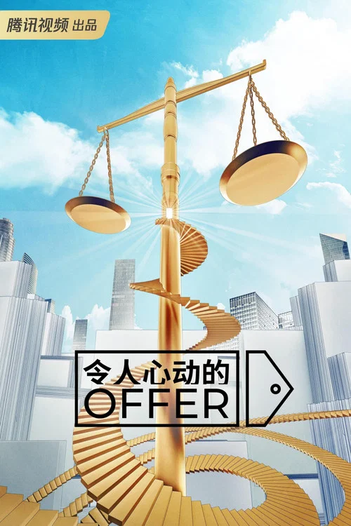 令人心动的offer 第三季剧照8