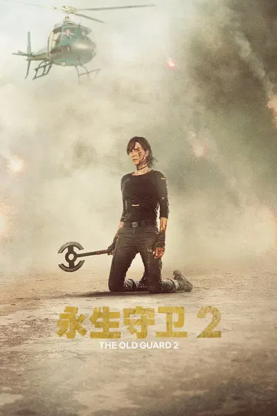 永生守卫2(2025)海报
