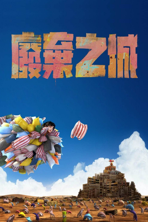 废弃之城(2021)海报