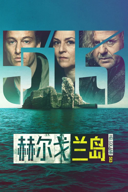 赫尔戈兰岛(2024)海报