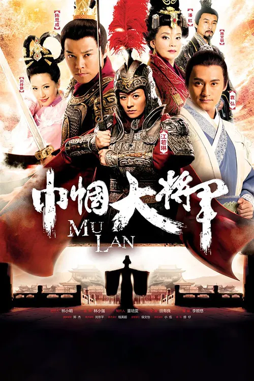 巾帼大将军(2013)海报