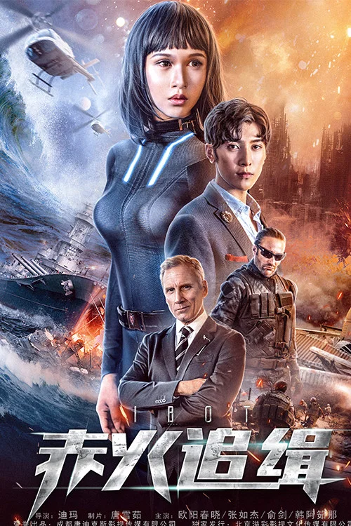赤火追缉(2018)海报